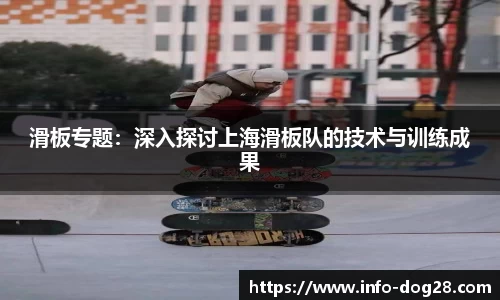 滑板专题：深入探讨上海滑板队的技术与训练成果