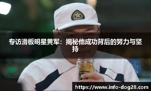 专访滑板明星黄军：揭秘他成功背后的努力与坚持